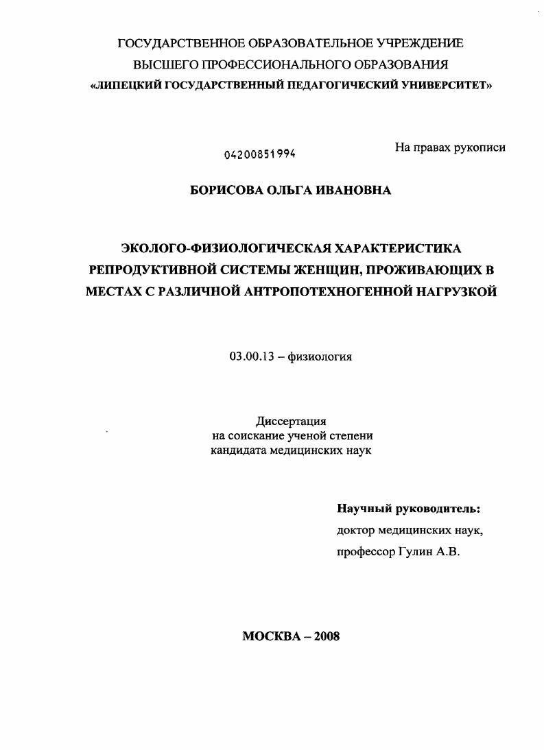 Эколого-физиологическая характеристика репродуктивной системы женщин, проживающих в местах с различной антропотехногенной нагрузкой
