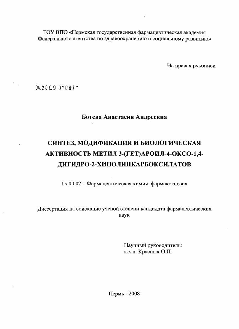 Синтез, модификация и биологическая активность метил 3-(гет)ароид-4-оксо-1,4-дигидро-2-хинолинкарбоксилатов