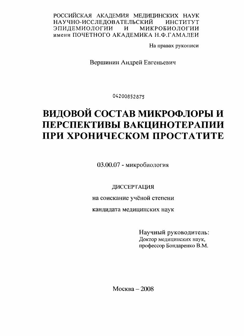 Видовой состав микрофлоры и перспективы вакцинотерапии при хроническом простатите