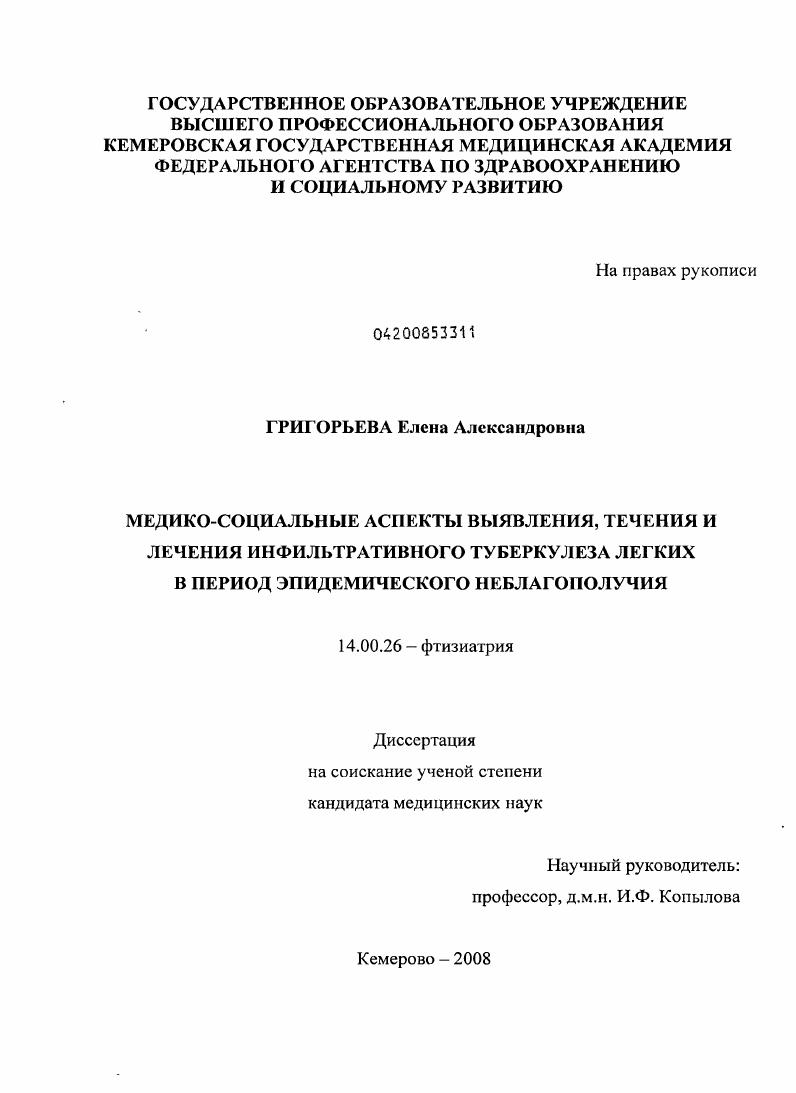 скачать диссертацию Медико-социальные аспекты выявления, течения и лечения инфильтративного туберкулеза легких в период эпидемического неблагополучия Медико-социальные аспекты выявления, течения и лечения инфильтративного туберкулеза легких в период эпидемического неблагополучия