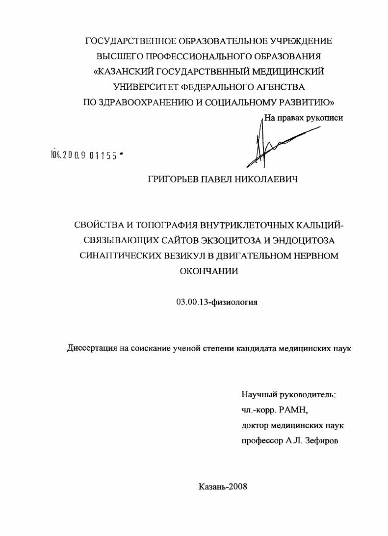 Свойства и топография внутриклеточных кальций-связывающих сайтов экзоцитоза и эндоцитоза синаптических везикул в двигательном нервном окончании