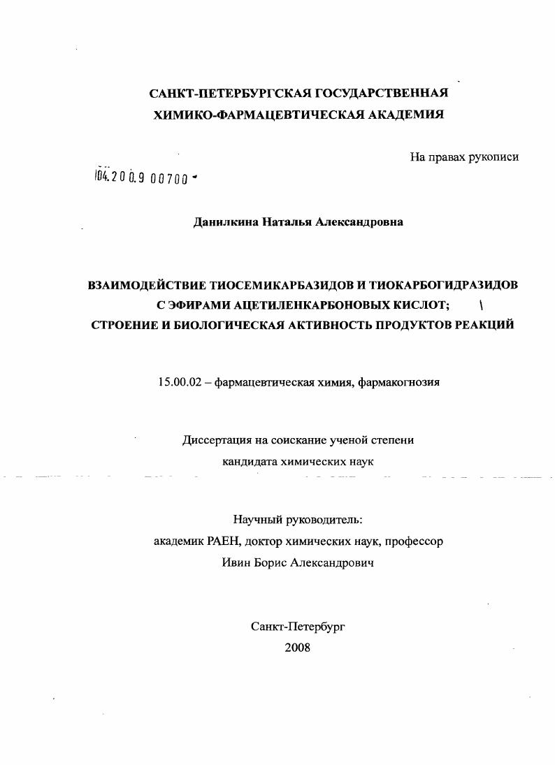 Взаимодействие тиосемикарбазидов и тиокарбогидразидов с эфирами ацетиленкарбоновых кислот, строение и биологическая активность продуктов реакций