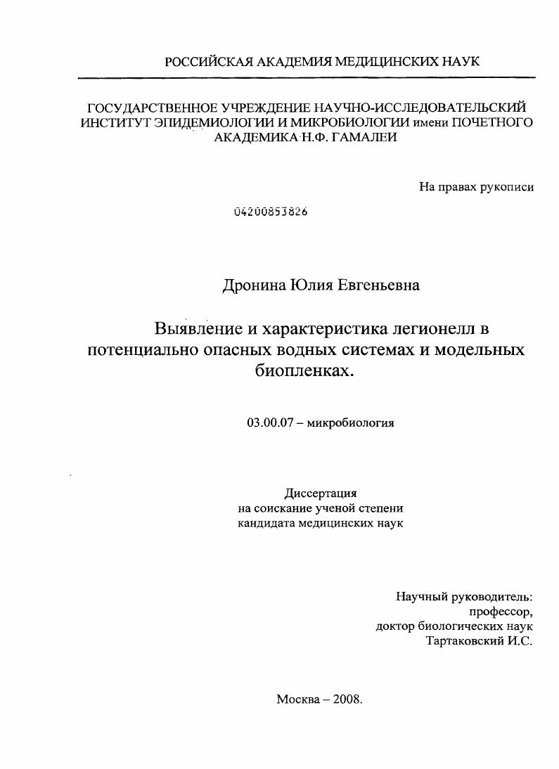 Выявление и характеристика легионелл в потенциально опасных водных системах и модельных биопленках