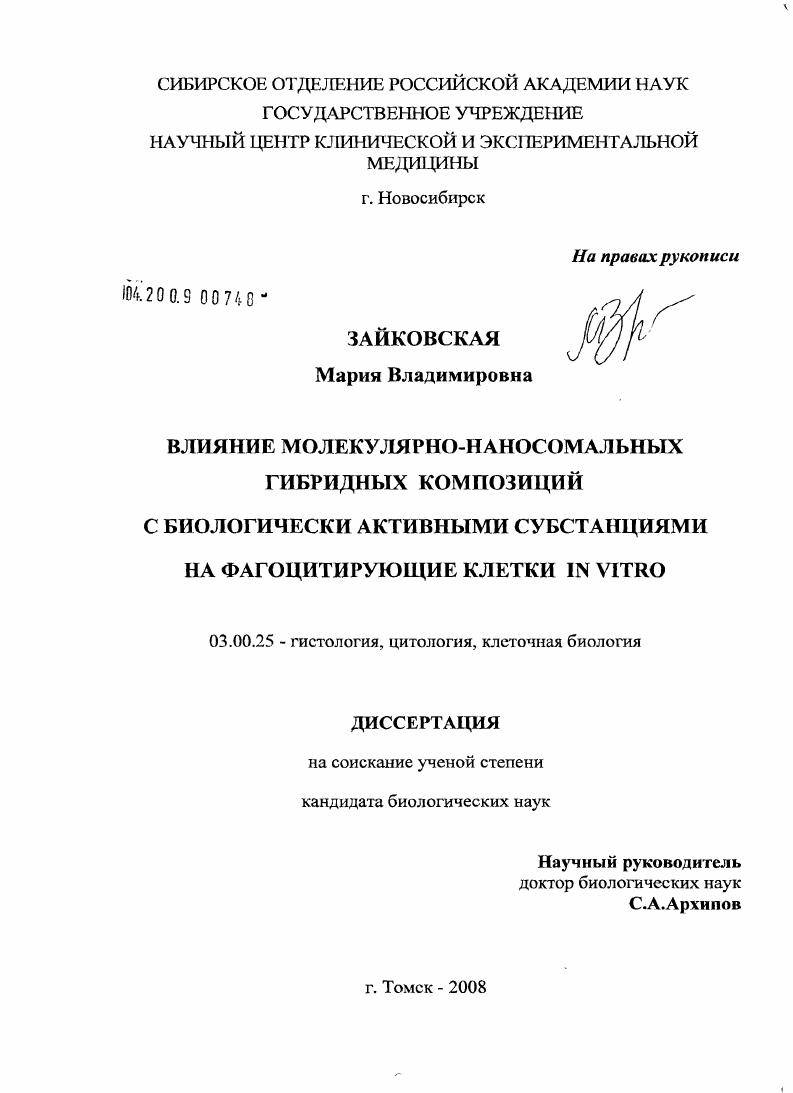 Влияние молекулярно-наносомальных гибридных композиций с биологически активными субстанциями на фагоцитирующие клетки in vitro