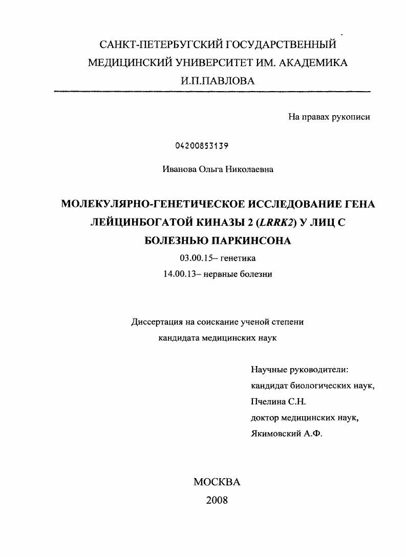 МОЛЕКУЛЯРНО-ГЕНЕТИЧЕСКОЕ ИССЛЕДОВАНИЕ ГЕНА ЛЕЙЦИНБОГАТОЙ КИНАЗЫ 2 (LRRK2) У ЛИЦ С БОЛЕЗНЬЮ ПАРКИНСОНА