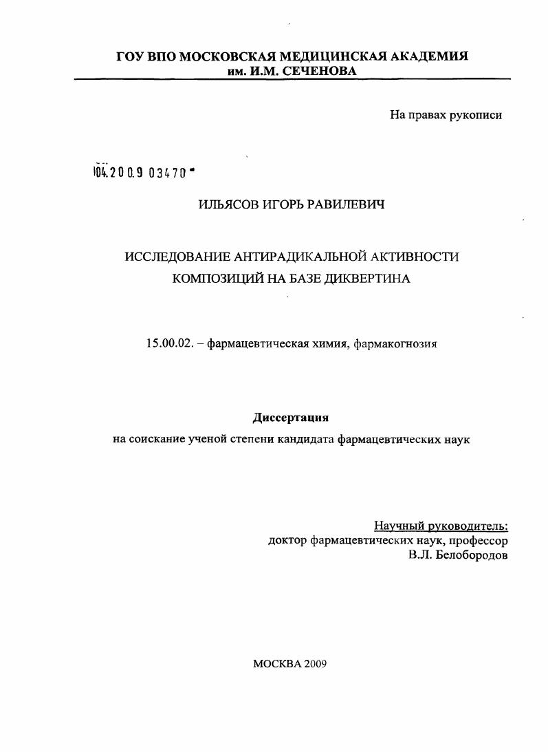 Исследование антирадикальной активности композиции на базе диквертина