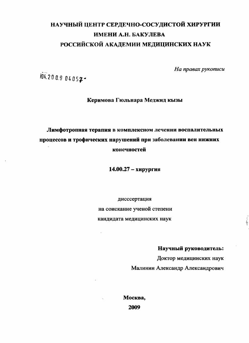 Лимфотропная терапия в комплексном лечении воспалительных процессов и трофических нарушений при заболевании вен нижних конечностей