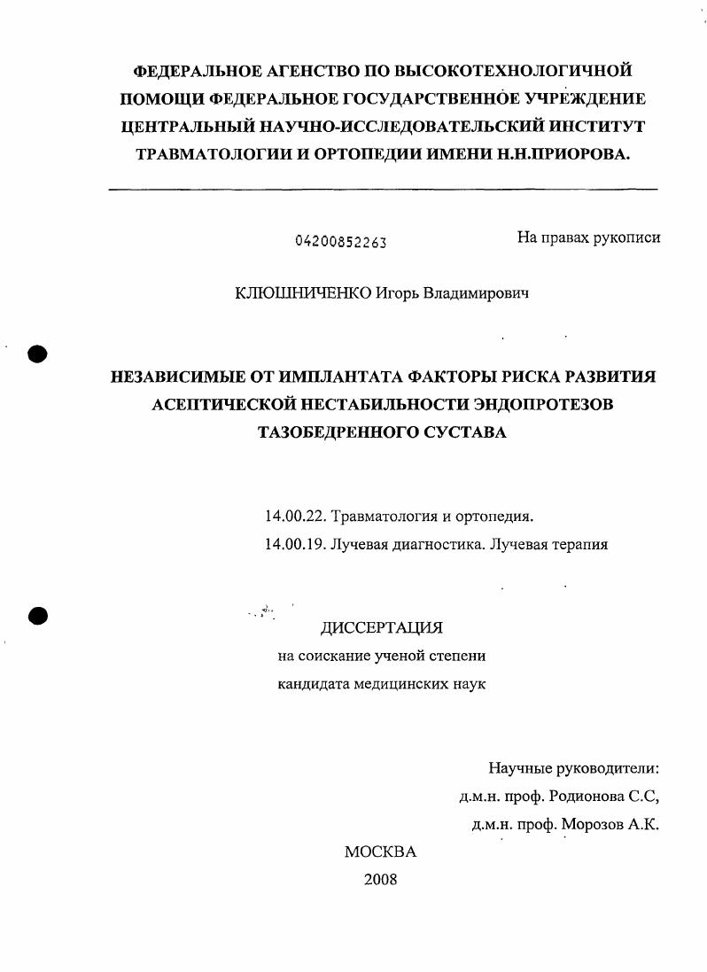 НЕЗАВИСИМЫЕ ОТ ИМПЛАНТАТА ФАКТОРЫ РИСКА РАЗВИТИЯ АСЕПТИЧЕСКОЙ НЕСТАБИЛЬНОСТИ ЭНДОПРОТЕЗОВ ТАЗОБЕДРЕННОГО СУСТАВА