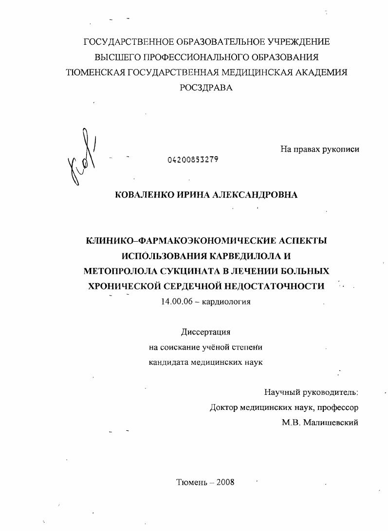 Клинико-фармакоэкономические аспекты использования карведилола и метопролола сукцината у больных хронической сердечной недостаточности