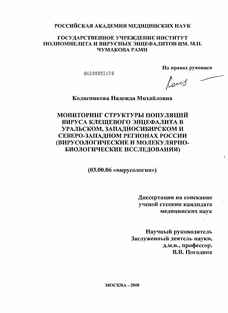 Мониторинг структуры популяций вируса клещевого энцефалита в Уральском, Западносибирском и Северо-западном регионах России (вирусологические и молекулярно-биологические исследования)