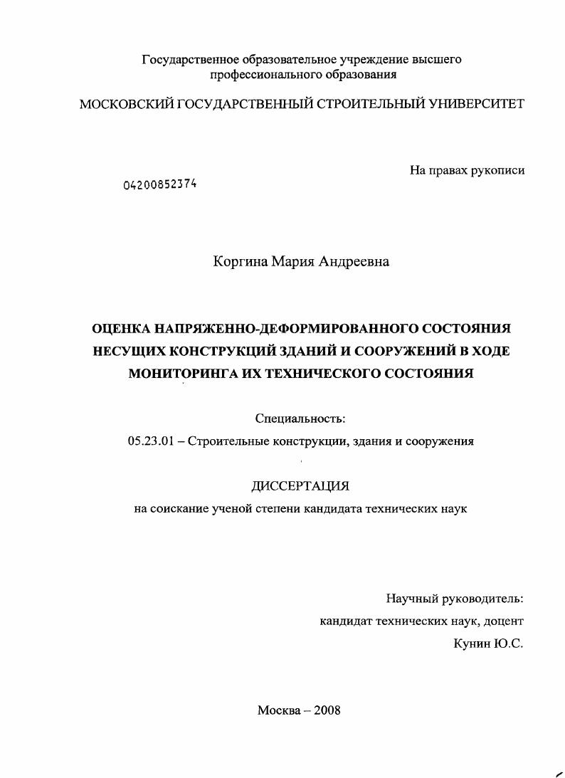 Оценка напряженно-деформированного состояния несущих конструкций зданий и сооружений в ходе мониторинга их технического состояния