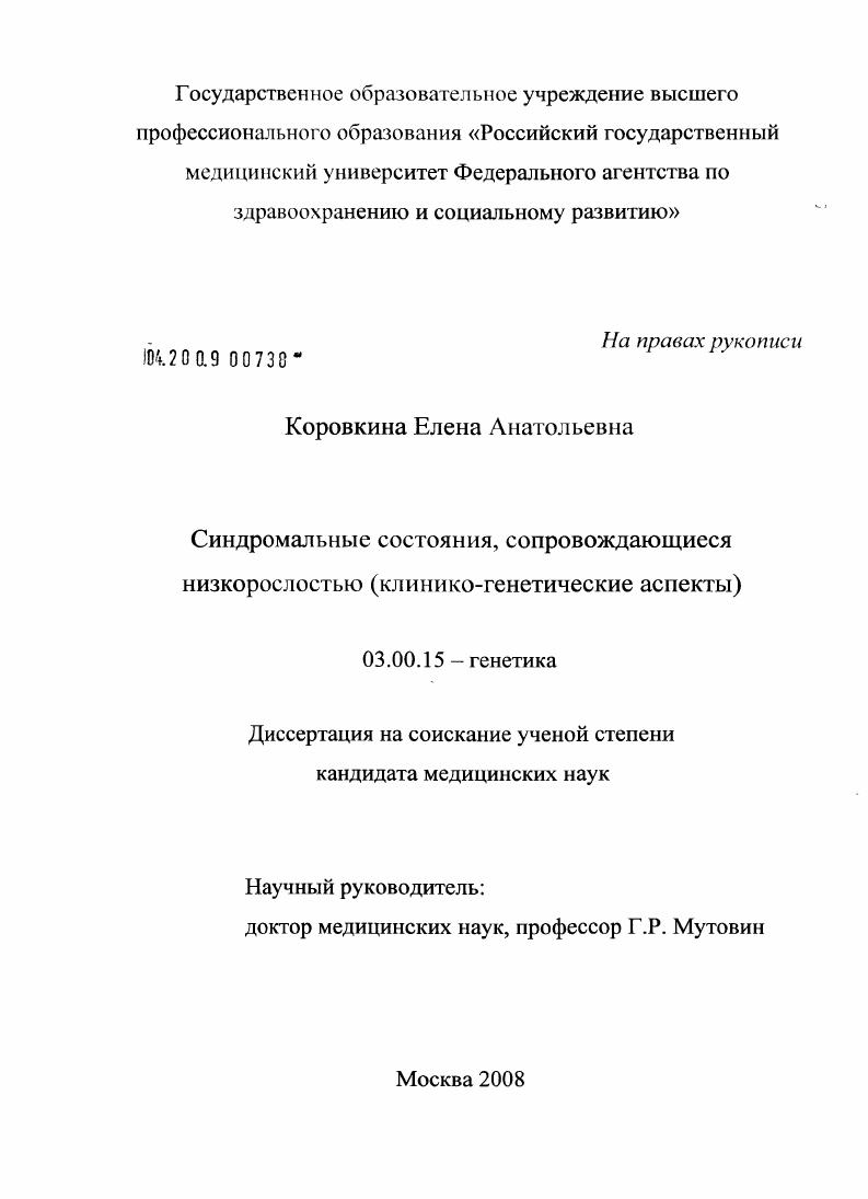 скачать диссертацию Синдромальные состояния, сопровождающиеся низкорослостью (клинико-генетические аспекты) Синдромальные состояния, сопровождающиеся низкорослостью (клинико-генетические аспекты)