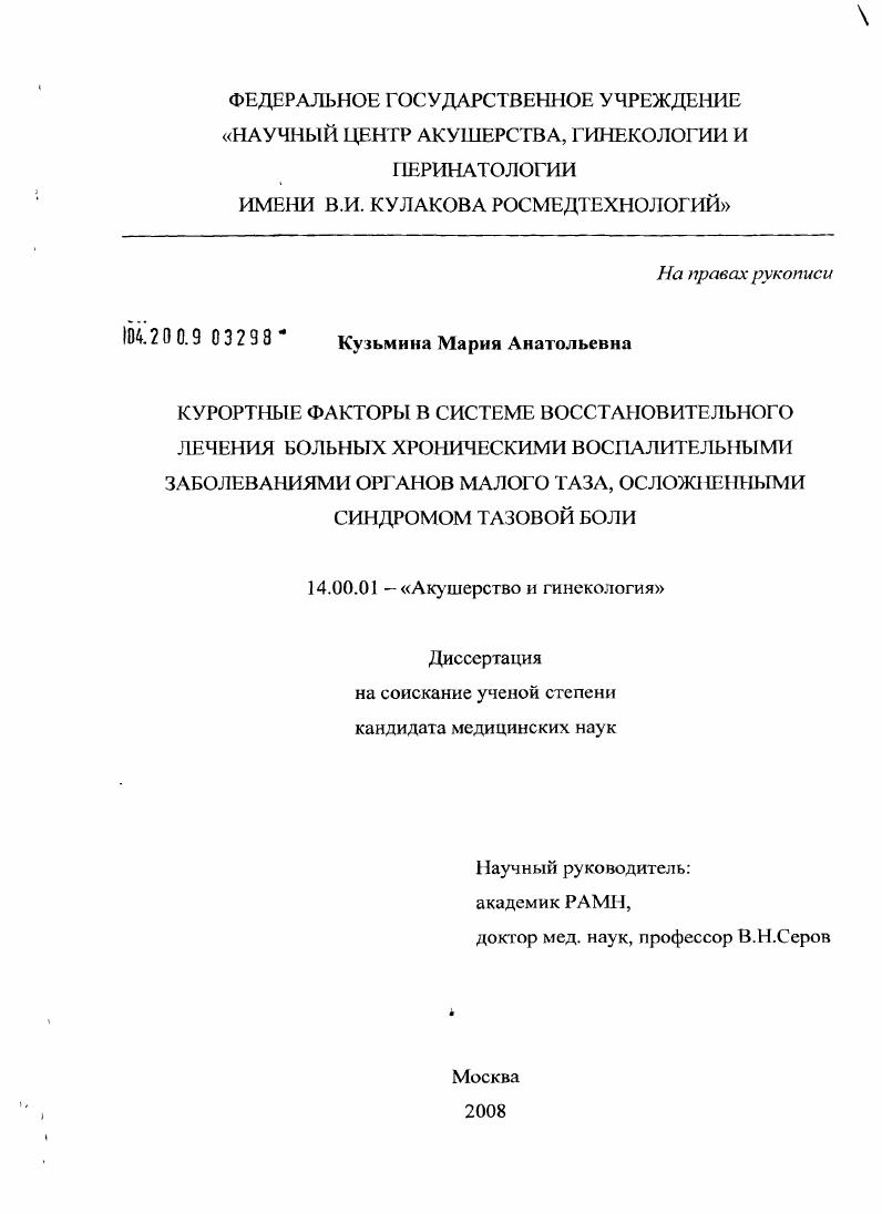 Курортные факторы в системе восстановительного лечения больных хроническими воспалительными заболеваниями органов малого таза, осложненными синдромом тазовой боли