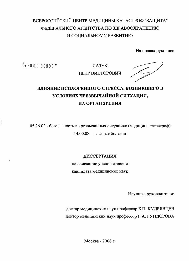 Влияние психогенного стресса, возникшего в условиях чрезвычайной ситуации, на орган зрения