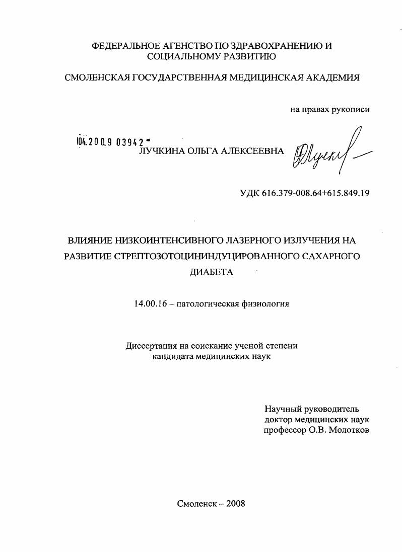 Влияние низкоинтенсивного лазерного излучения на развитие стрептозотоцининдуцированного сахарного диабета