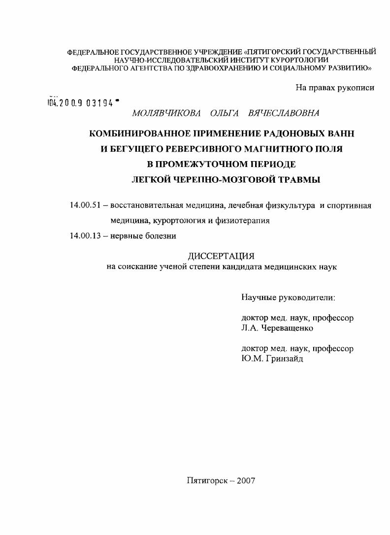 Комбинированное применение радоновых ванн и бегущего реверсивного магнитного поля в промежуточном периоде легкой черепно-мозговой травмы