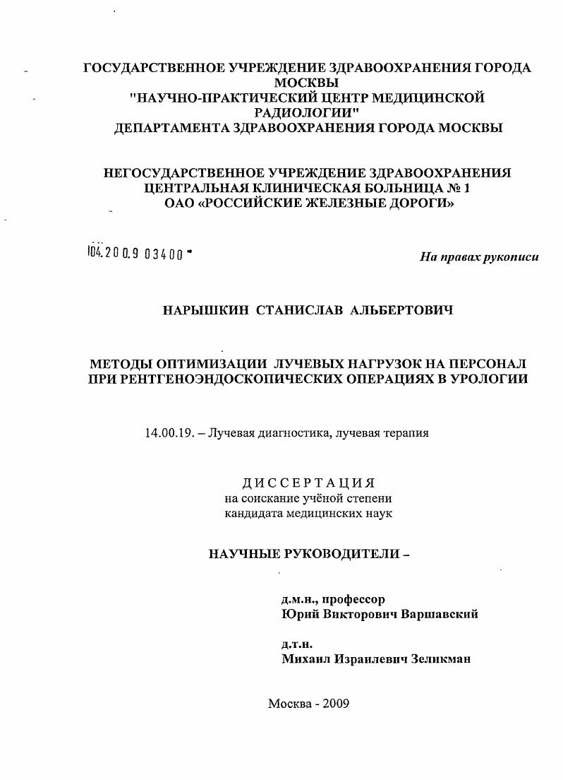 Методы оптимизации лучевых нагрузок на персонал при рентгеноэндоскопических операциях в урологии