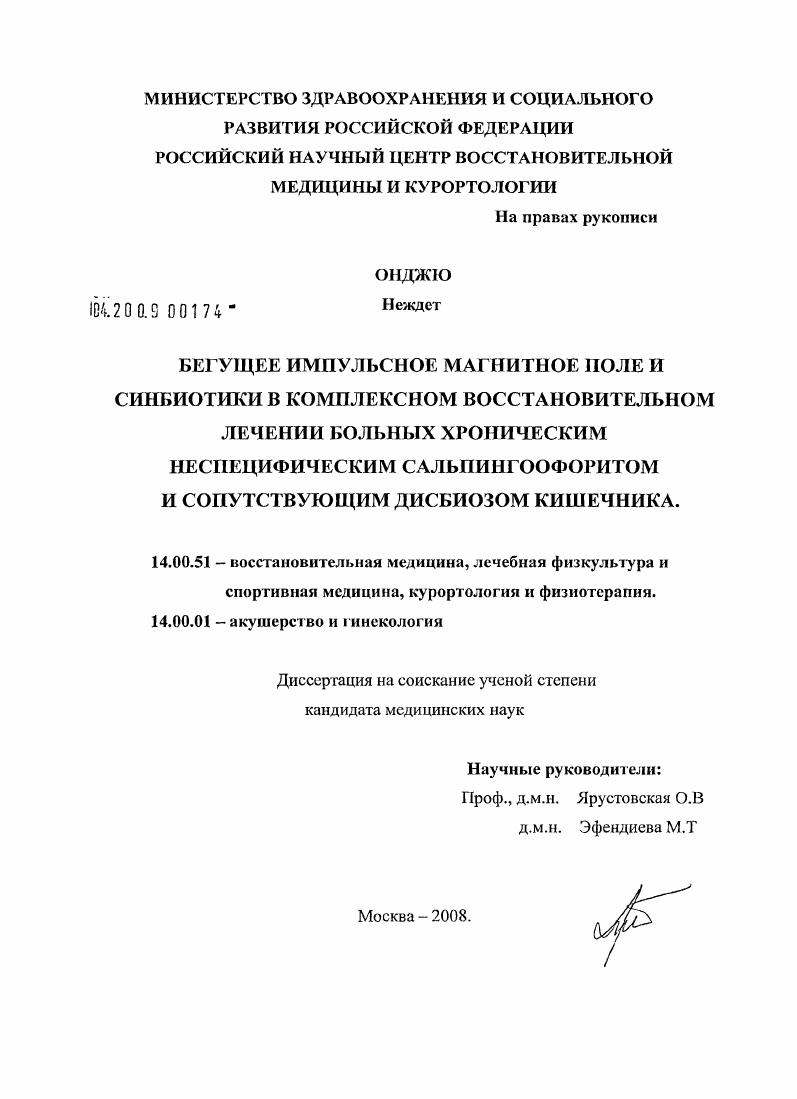 скачать диссертацию Бегущее импульсное магнитное поле и синбиотики в комплексном восстановительном лечении больных хроническим неспецифическим сальпингоофоритом и сопутствующим дисбиозом кишечника Бегущее импульсное магнитное поле и синбиотики в комплексном восстановительном лечении больных хроническим неспецифическим сальпингоофоритом и сопутствующим дисбиозом кишечника