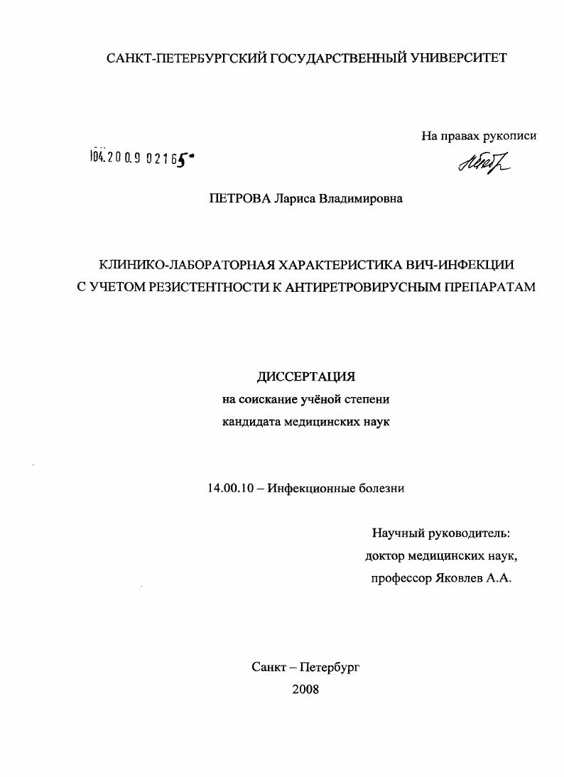 Клинико-лабораторная характеристика ВИЧ-инфекции с учетом резистентности к антиретровирусным препаратам