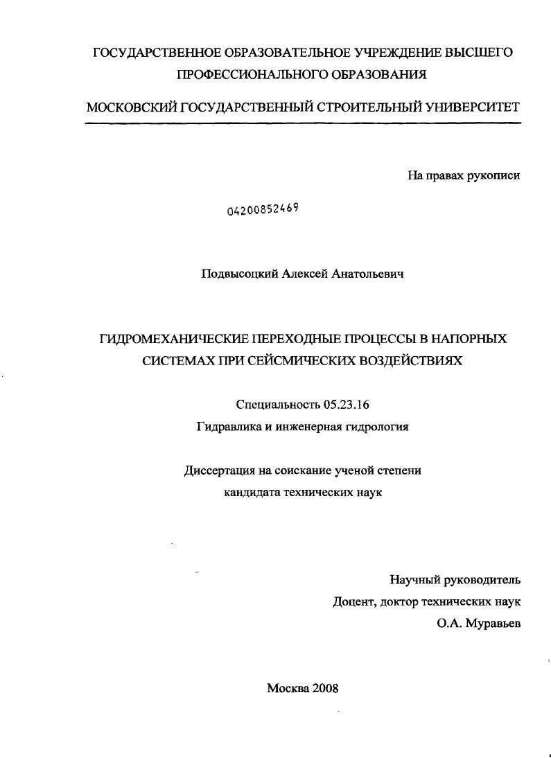 Гидромеханические переходные процессы в напорных системах при сейсмических воздействиях