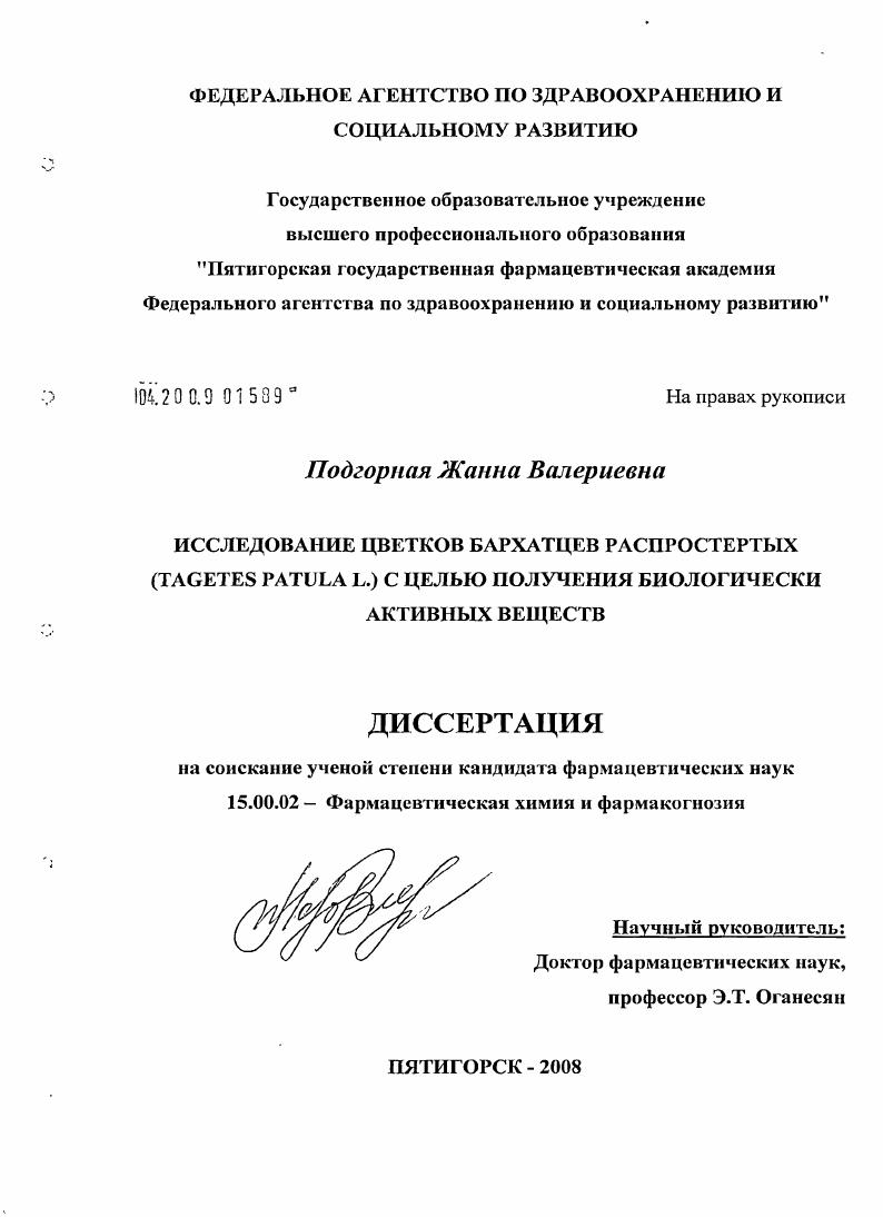 Исследование цветков бархатцев распростертых (Tagetes patula L.) с целью получения биологически активных веществ