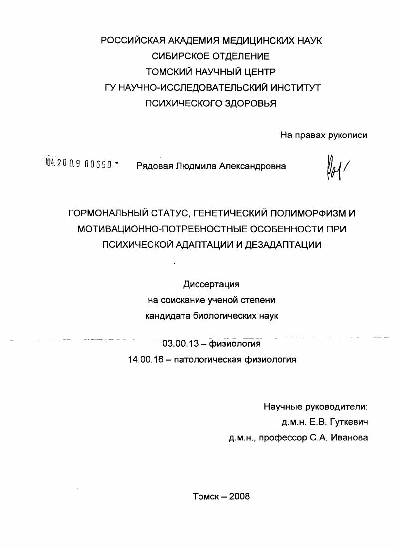 Гормональный статус, генетический полиморфизм и мотивационно-потребностные особенности при психической адаптации и дезадаптации