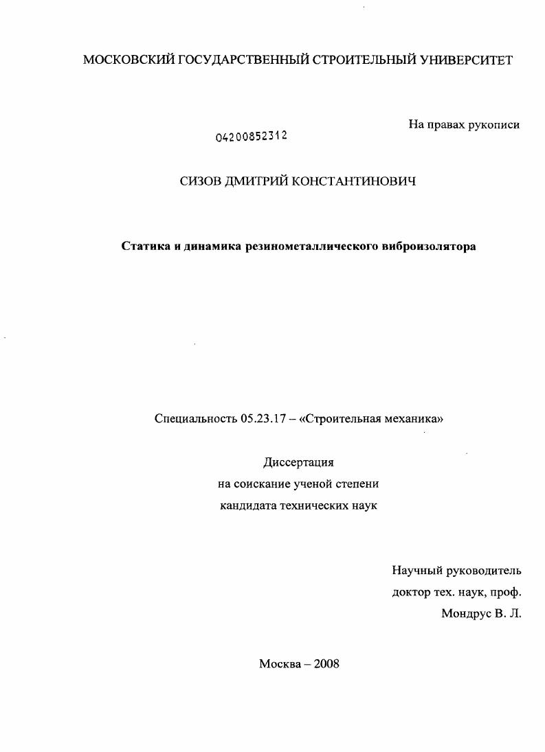 Статика и динамика резинометаллического виброизолятора