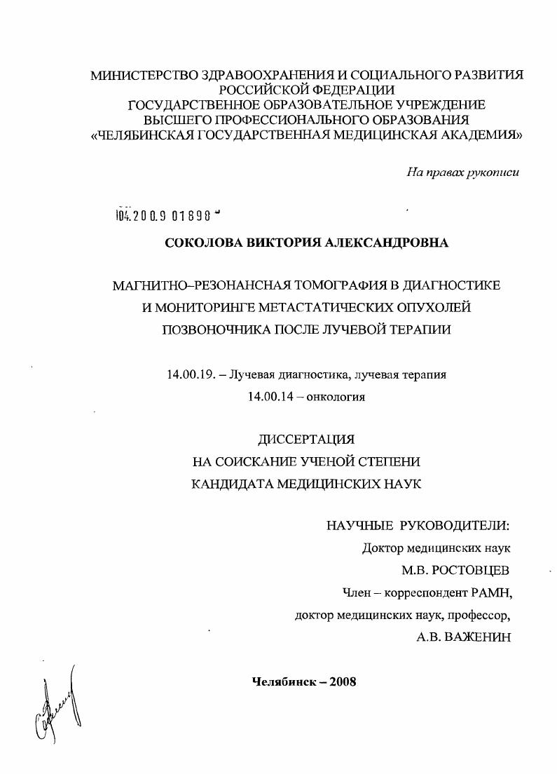 Магнитно-резонансная томография в диагностике и мониторинге метастатических опухолей позвоночника после лучевой терапии
