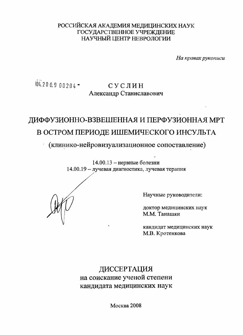 Диффузионно-взвешенная и перфузионная МРТ в остром периоде ишемического инсульта (клинико-нейровизуализационное сопоставление)