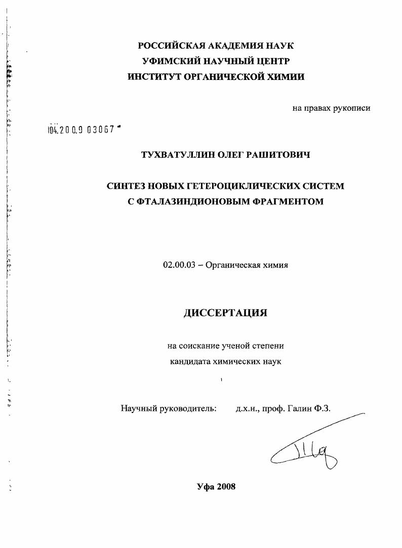 Синтез новых гетероциклических систем с фталазиндионовым фрагментом