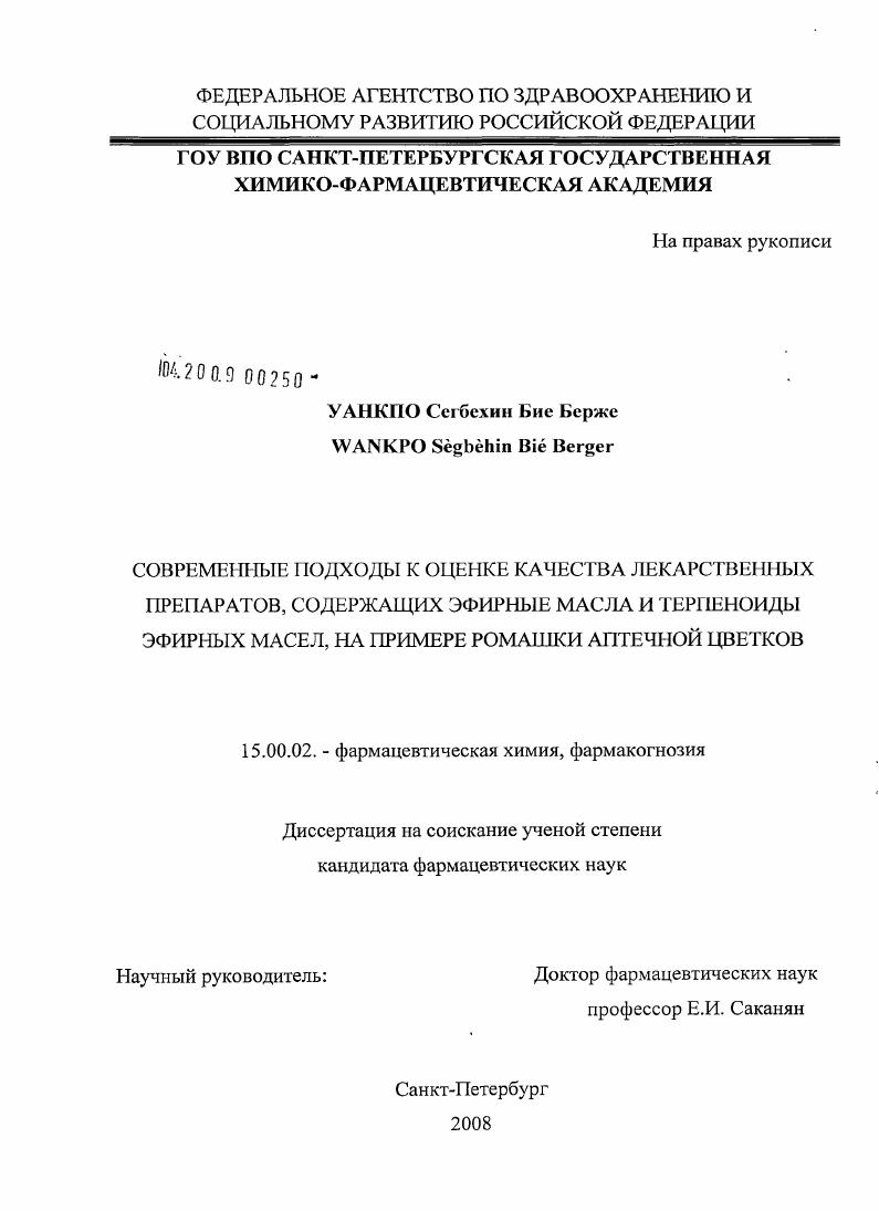 Современные подходы к оценке качества лекарственных препаратов, содержащих эфирные масла и терпеноиды эфирных масел, на примере ромашки аптечной цветков