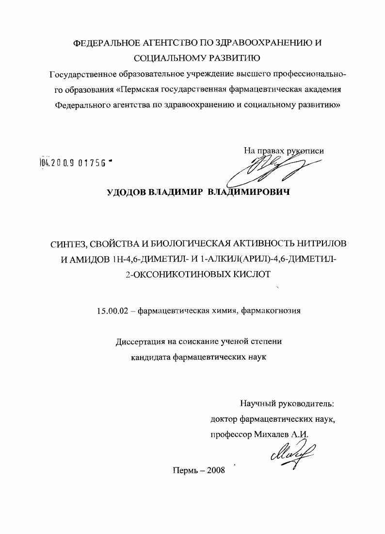 Синтез, свойства и биологическая активность нитрилов и амидов 1Р-4,6-диметил- и 1-алкил(арил)-4,6-диметил-2оксоникотиновых кислот