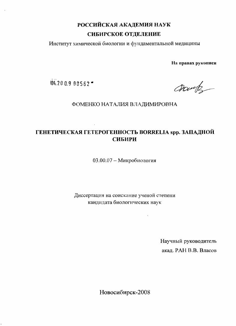 Генетическая гетерогенность Borrelia spp. Западной Сибири