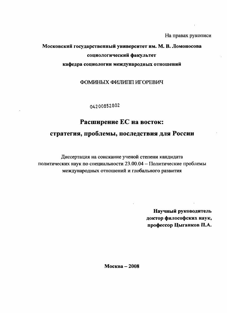Расширение Европейского Союза на восток: стратегия, проблемы, последствия для России