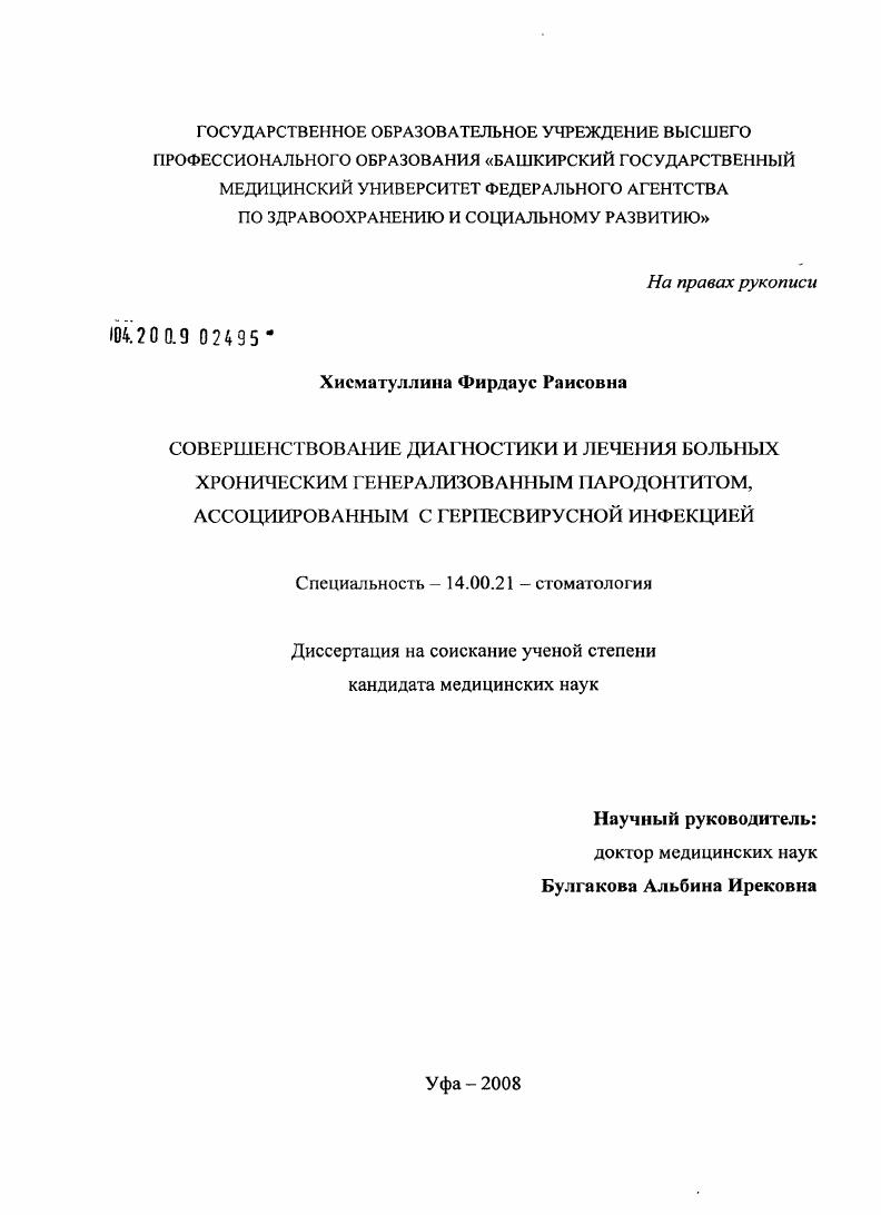 Совершенствование диагностики и лечения больных хроническим генерализованным пародонтитом, ассоциированным с герпесвирусной инфекцией