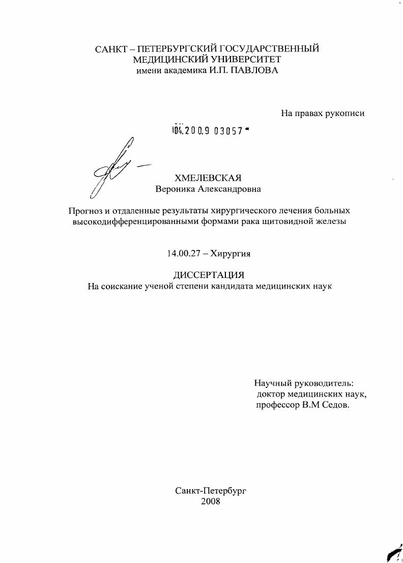 Прогноз и отдаленные результаты хирургического лечения больных высокодифференцированными формами рака щитовидной железы