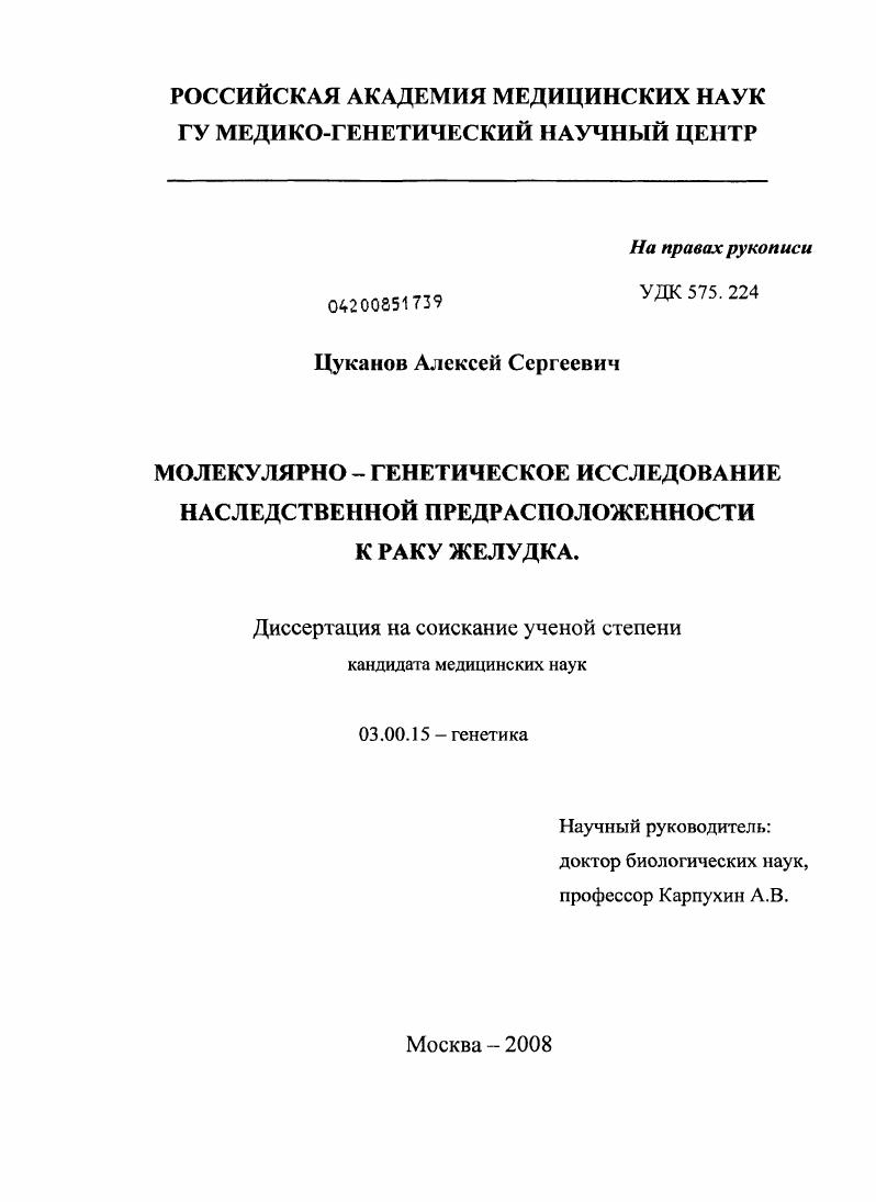 Молекулярно-генетическое исследование наследственной предрасположенности к раку желудка