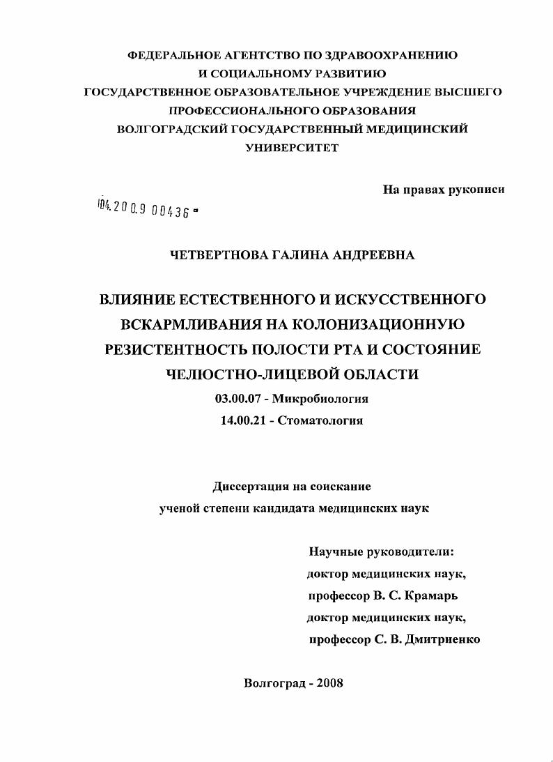 скачать диссертацию Влияние естественного и искусственного вскармливания на колонизационную резистентность полости рта и состояние челюстно-лицевой области Влияние естественного и искусственного вскармливания на колонизационную резистентность полости рта и состояние челюстно-лицевой области