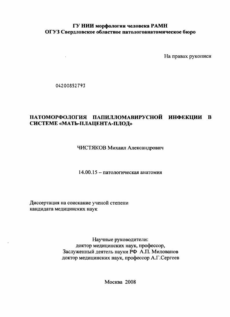 скачать диссертацию Патоморфология папилломавирусной инфекции в системе "мать-плацента-плод" Патоморфология папилломавирусной инфекции в системе "мать-плацента-плод"