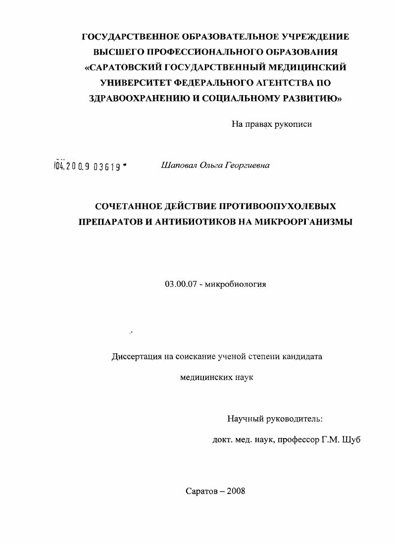 Сочетанное действие противоопухолевых препаратов и антибиотиков на микроорганизмы