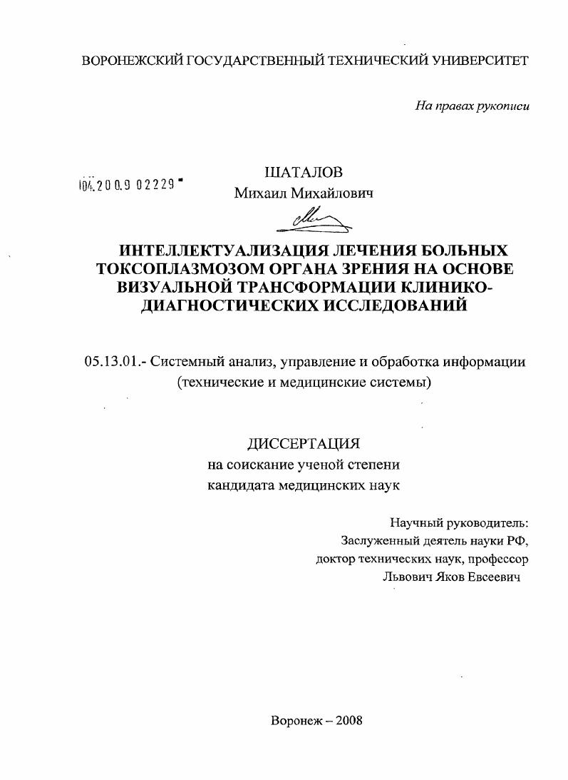 Интеллектуализация лечения больных токсоплазмозом органа зрения на основе визуальной трансформации клинико-лабораторных исследований