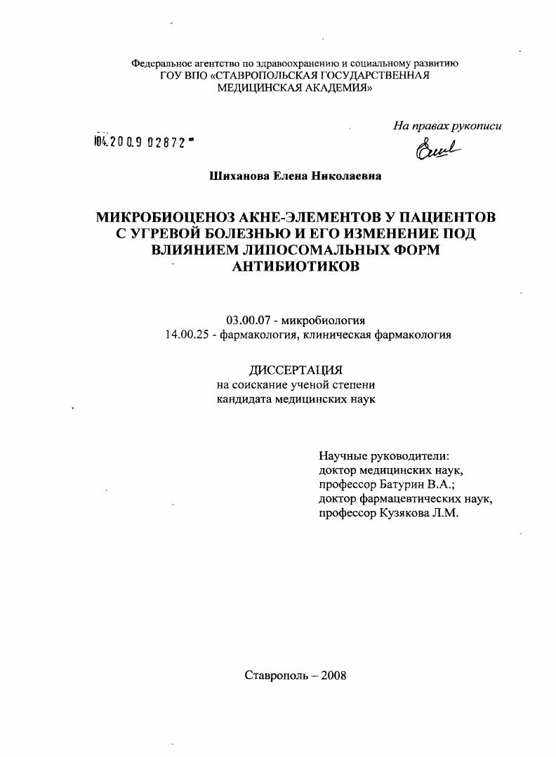 скачать диссертацию Микробиоценоз акне-элементов у пациентов с угревой болезнью и его изменение под влиянием липосомальных форм антибиотиков Микробиоценоз акне-элементов у пациентов с угревой болезнью и его изменение под влиянием липосомальных форм антибиотиков