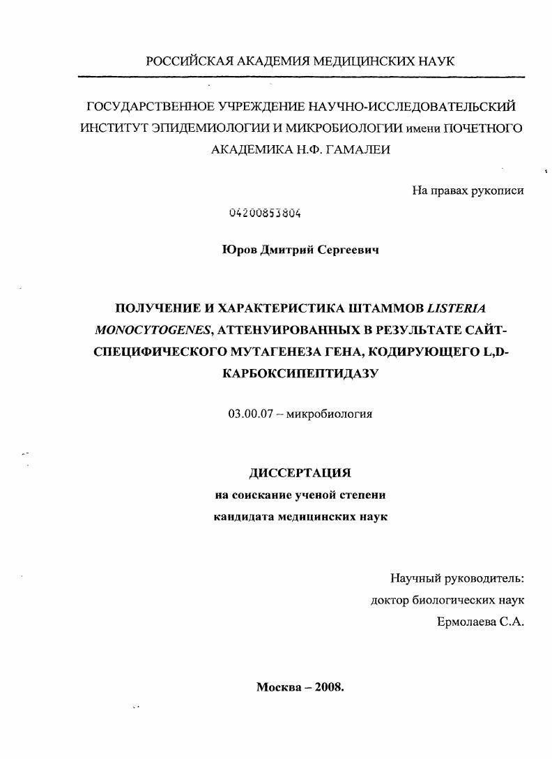 Получение и характеристика штаммов Listeria monocytogenes, аттенуированных в результате сайт-специфического мутагенеза гена, кодирующего L,D-карбоксипептидазу