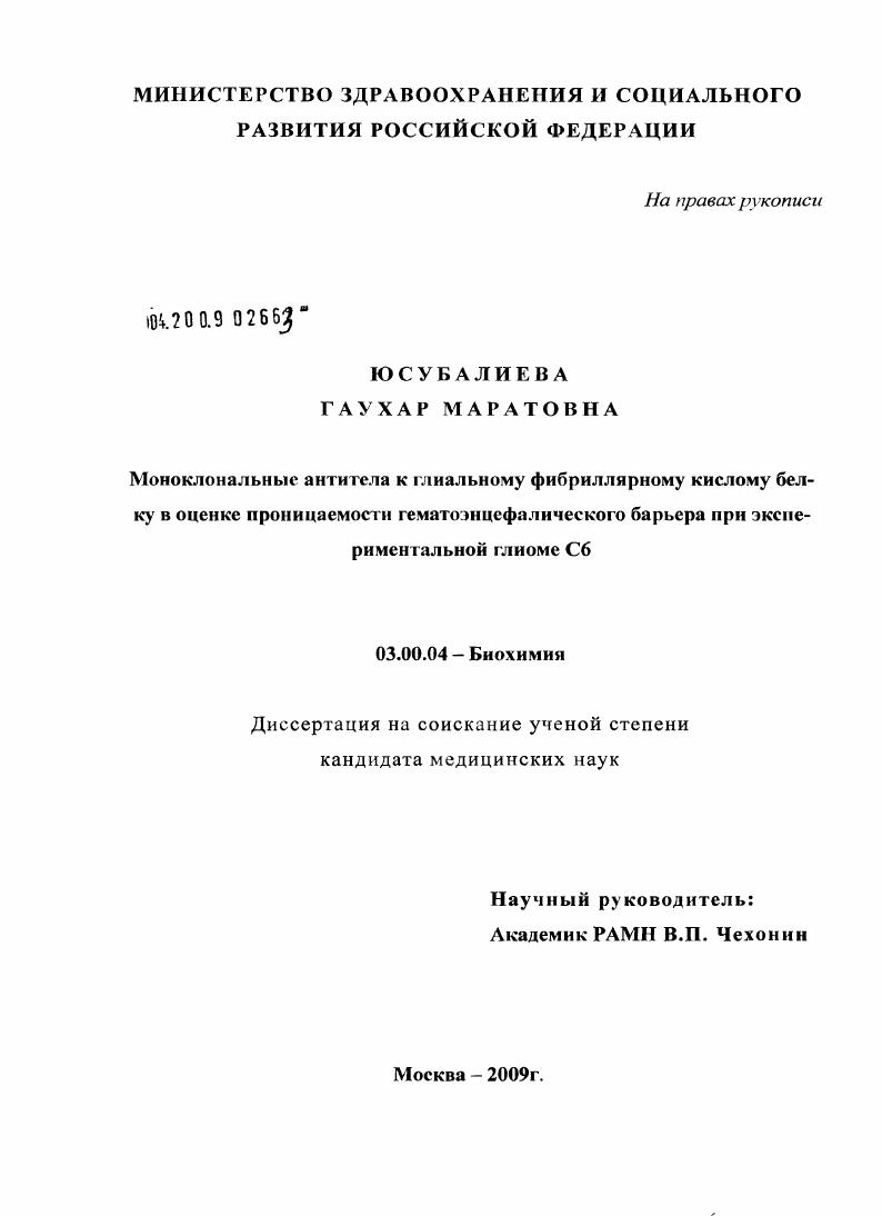 скачать диссертацию Моноклональные антитела к глиальному фибриллярному кислому белку в оценке проницаемости гемаоэнцефалического барьера при экспериментальной глиоме С6 Моноклональные антитела к глиальному фибриллярному кислому белку в оценке проницаемости гемаоэнцефалического барьера при экспериментальной глиоме С6