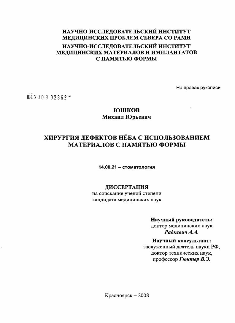 скачать диссертацию Хирургия дефектов неба с использованием материалов с памятью формы Хирургия дефектов неба с использованием материалов с памятью формы