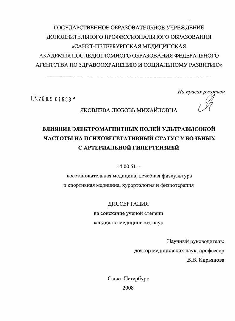 Влияние электромагнитных полей ультравысокой частоты на психовегетативный статус у больных с артериальной гипертензией