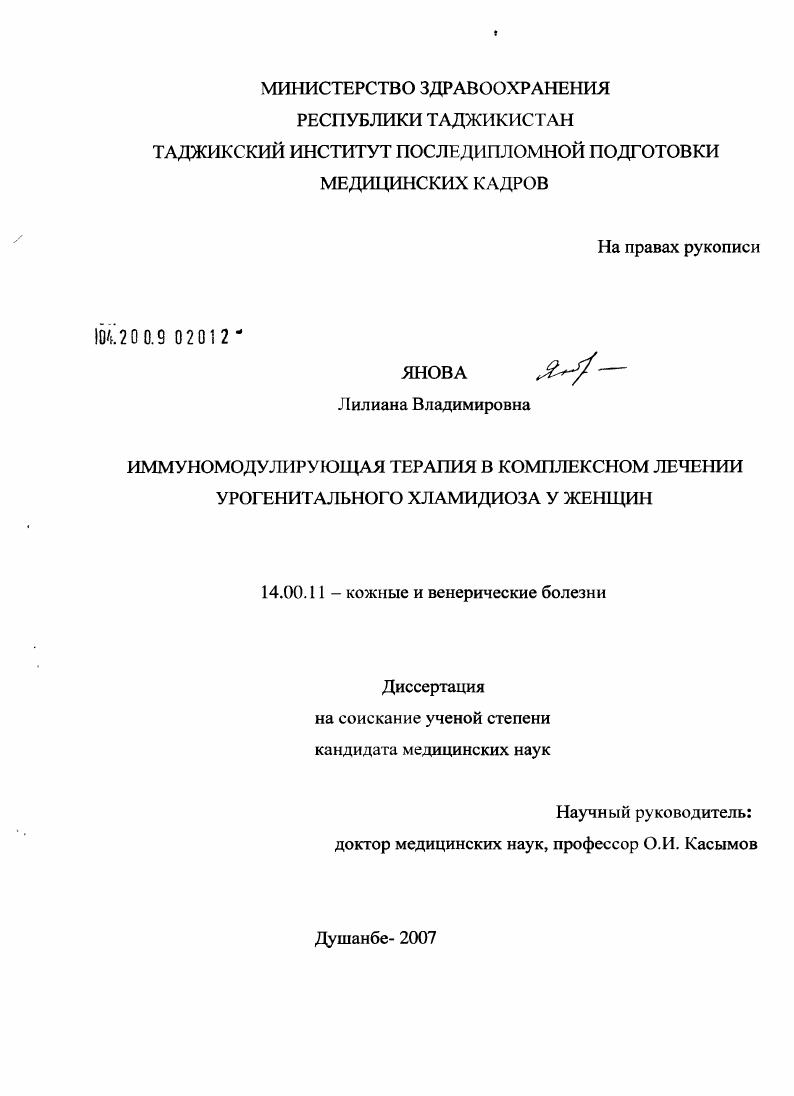 Иммуномодулирующая терапия в комплексном лечении урогенитального хламидиоза у женщин