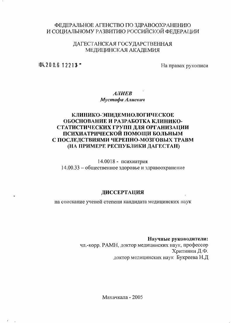 Клинико-эпидемиологическое обоснование и разработка клинико-статистических групп для организации психиатрической помощи больным с последствиями черепно-мозговых травм (на примере Республики Дагестан)