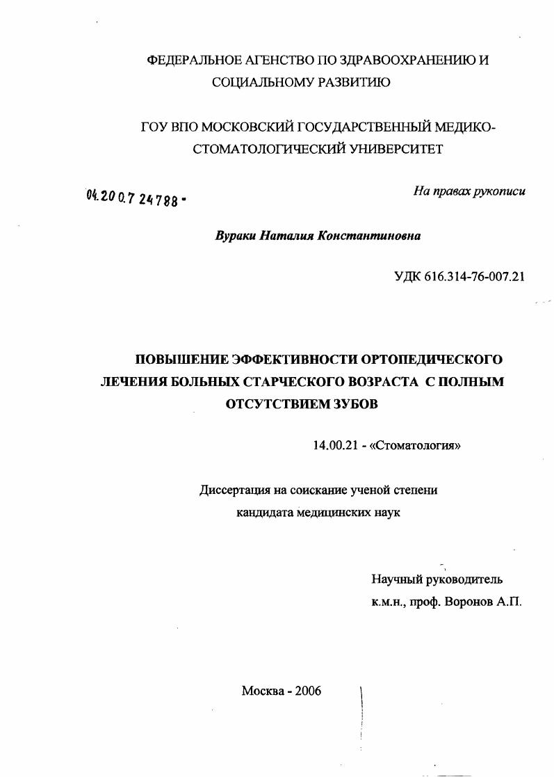 скачать диссертацию Повышение эффективности ортопедического лечения больных старческого возраста с полным отсутствием зубов Повышение эффективности ортопедического лечения больных старческого возраста с полным отсутствием зубов