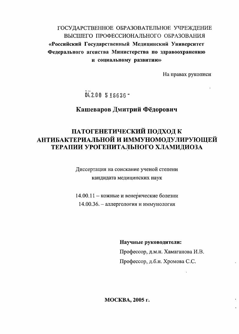 Патогенетический подход к антибактериальной иммуномодулирующей терапии урогенитального хламидиоза